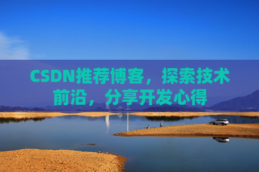 CSDN博客备份的重要性及其实现方法