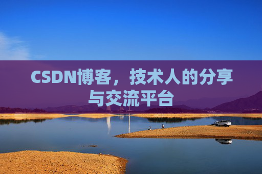 CSDN博客，技术人的分享与交流平台