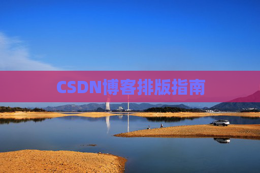 CSDN博客排版指南 CSDN博客排版指南