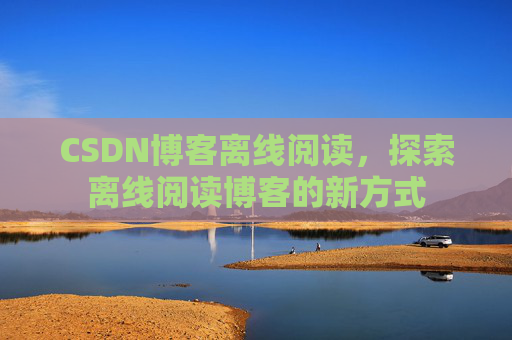 CSDN博客待审核,分享、交流、成长的过程